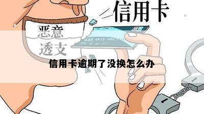 信用卡逾期了没换怎么办