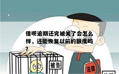 借呗逾期还完被关了会怎么样，还能恢复以前的额度吗？