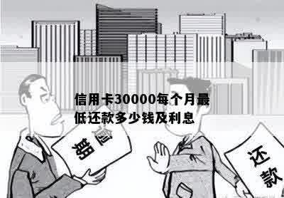 信用卡30000每个月更低还款多少钱及利息