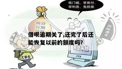 借呗逾期关了,还完了后还能恢复以前的额度吗？