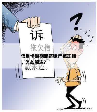 信用卡逾期储蓄账户被冻结，怎么解冻？