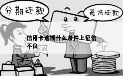 信用卡逾期什么条件上征信不良