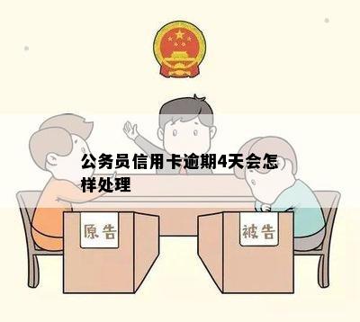 公务员信用卡逾期4天会怎样处理