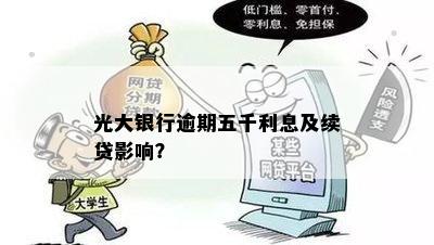 光大银行逾期五千利息及续贷影响？