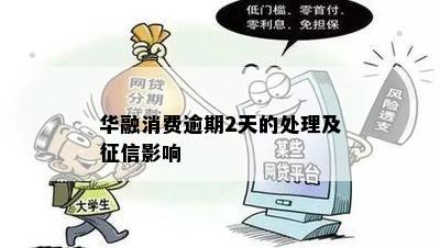 华融消费逾期2天的处理及征信影响