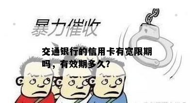 交通银行的信用卡有宽限期吗，有效期多久？