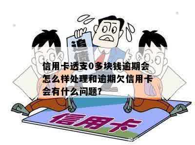 信用卡透支0多块钱逾期会怎么样处理和逾期欠信用卡会有什么问题？