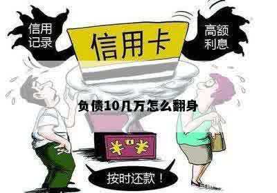 负债10几万怎么翻身