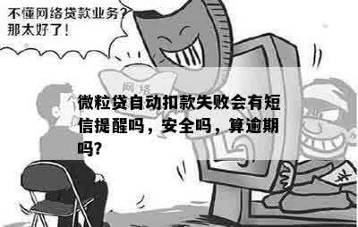 微粒贷自动扣款失败会有短信提醒吗，安全吗，算逾期吗？