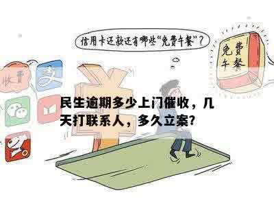 民生逾期多少上门催收，几天打联系人，多久立案？