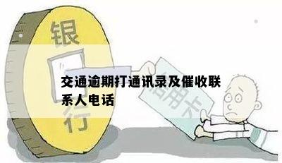 交通逾期打通讯录及催收联系人电话