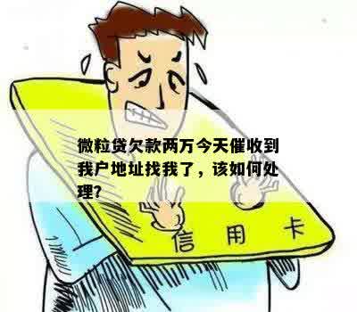 微粒贷欠款两万今天催收到我户地址找我了，该如何处理？