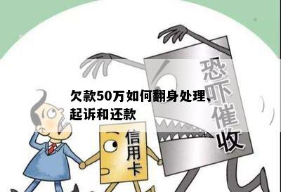 欠款50万如何翻身处理、起诉和还款