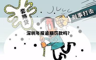 深圳年报逾期罚款吗？