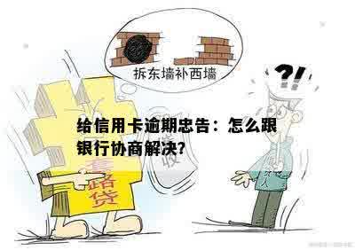 给信用卡逾期忠告：怎么跟银行协商解决？