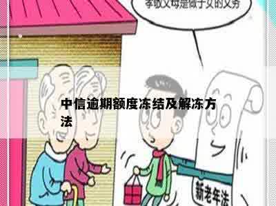 中信逾期额度冻结及解冻方法