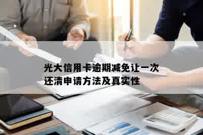 光大信用卡逾期减免让一次还清申请方法及真实性