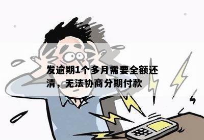 发逾期1个多月需要全额还清，无法协商分期付款