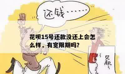 花呗15号还款没还上会怎么样，有宽限期吗？