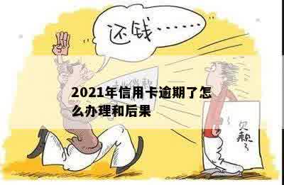 2021年信用卡逾期了怎么办理和后果