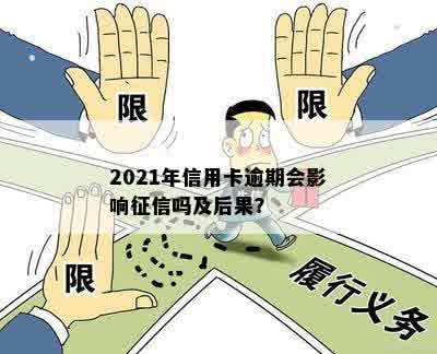 2021年信用卡逾期会影响征信吗及后果？