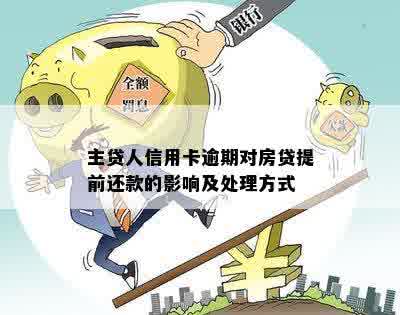 主贷人信用卡逾期对房贷提前还款的影响及处理方式