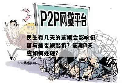 民生有几天的逾期会影响征信与是否被起诉？逾期3天应如何处理？