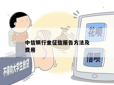 中信银行查征信报告方法及费用