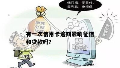 有一次信用卡逾期影响征信和贷款吗？