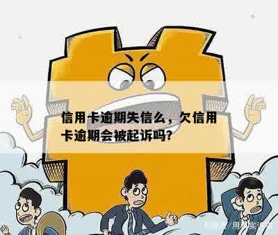 信用卡逾期失信么，欠信用卡逾期会被起诉吗？