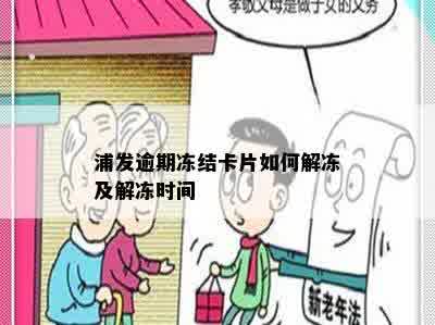 浦发逾期冻结卡片如何解冻及解冻时间