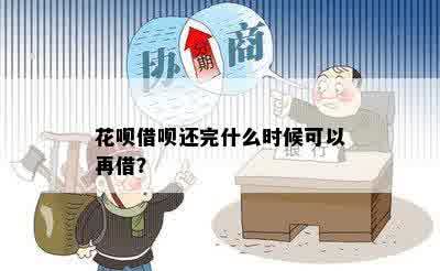 花呗借呗还完什么时候可以再借？