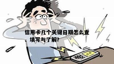 信用卡几个关键日期怎么查、填写与了解？