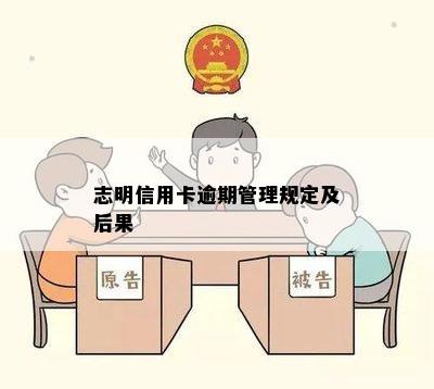 志明信用卡逾期管理规定及后果