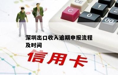 深圳出口收入逾期申报流程及时间