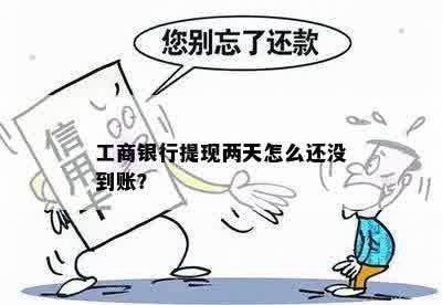 工商银行提现两天怎么还没到账？