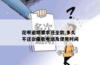 花呗逾期要求还全款,多久不还会催收电话及使用时间