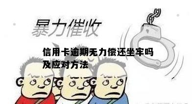 信用卡逾期无力偿还坐牢吗及应对方法