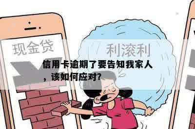 信用卡逾期了要告知我家人，该如何应对？