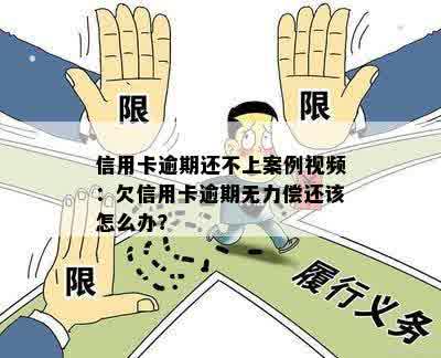 信用卡逾期还不上案例视频：欠信用卡逾期无力偿还该怎么办？