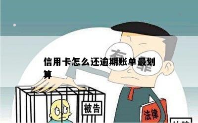 信用卡怎么还逾期账单最划算