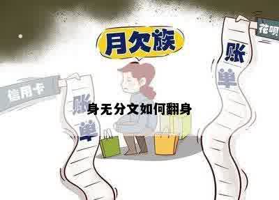 身无分文如何翻身