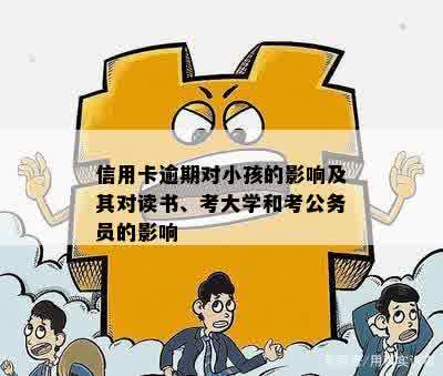 信用卡逾期对小孩的影响及其对读书、考大学和考公务员的影响