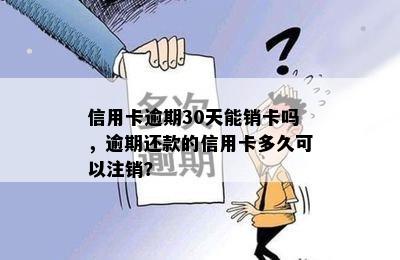 信用卡逾期30天能销卡吗，逾期还款的信用卡多久可以注销？