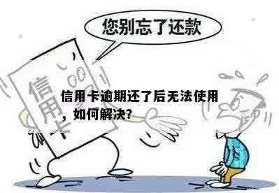 信用卡逾期还了后无法使用，如何解决？