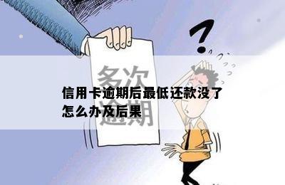 信用卡逾期后更低还款没了怎么办及后果