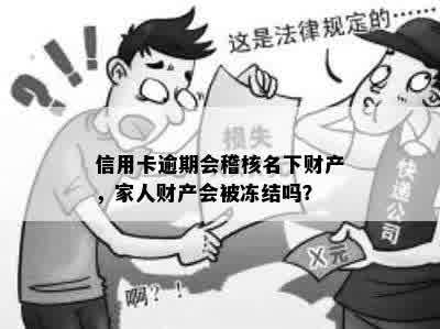 信用卡逾期会稽核名下财产，家人财产会被冻结吗？