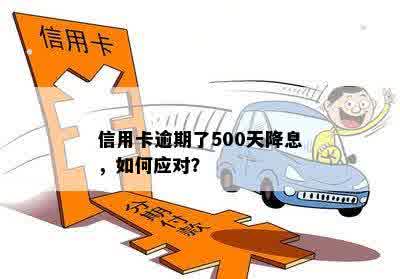 信用卡逾期了500天降息，如何应对？