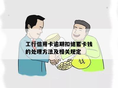 工行信用卡逾期扣储蓄卡钱的处理方法及相关规定