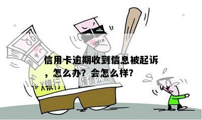 信用卡逾期收到信息被起诉，怎么办？会怎么样？